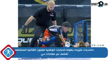 «تحديات مثيرة» بطولة الإمارات الوطنية للفنون القتالية المختلطة تكشف عن مفاجآت دبي